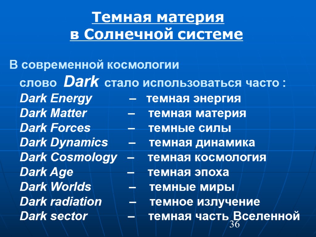 36 Темная материя в Солнечной системе В современной космологии слово Dark стало использоваться часто